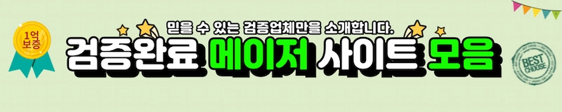 검증완료 - 메이저 사이트 모음